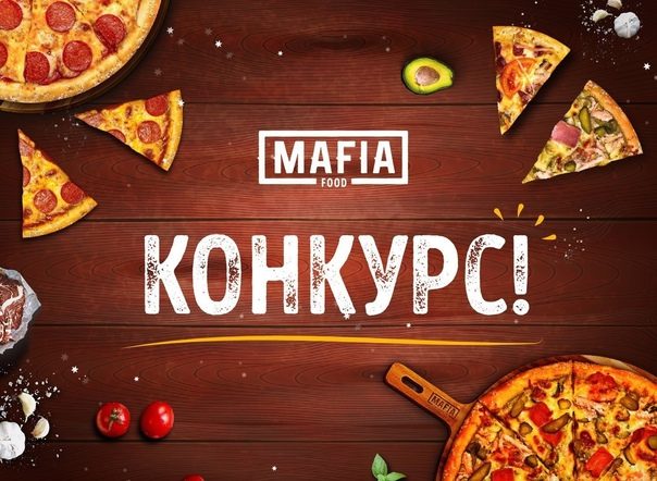 Промо-баннер MAFIA FOOD с конкурсом