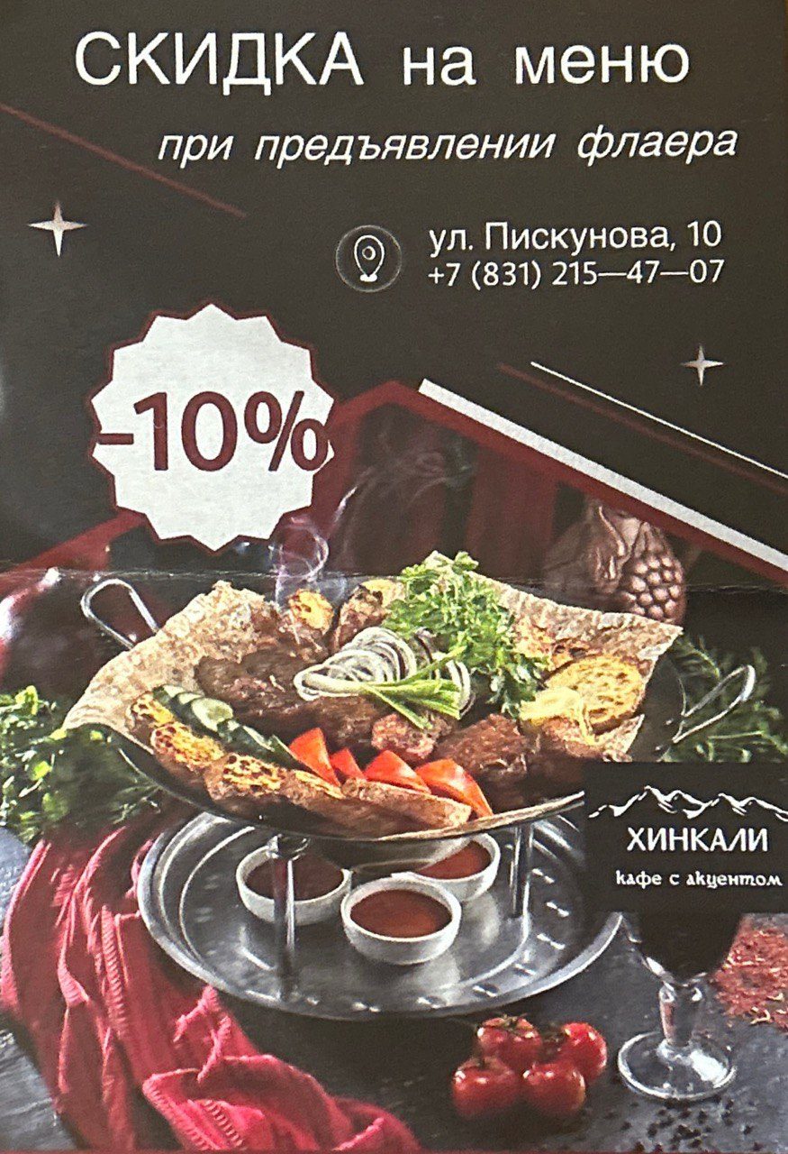 Флаер ресторана «Хинкали» с ошибками, разбираемыми в статье
