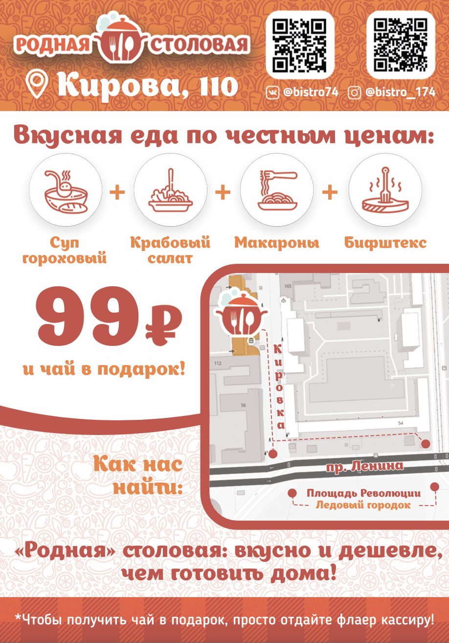Оборотная сторона флаера «Родная столовая» с картой проезда и QR-кодами на соцсети