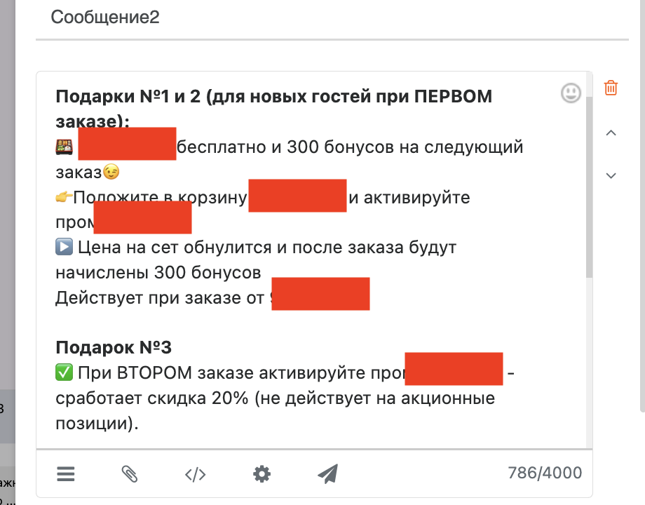 Экран настройки сообщения автоворонки: подарки за первый и второй заказ, промокоды и условия начисления бонусов (чувствительные детали закрашены)