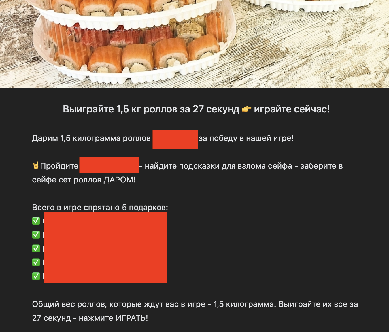 Экран игры в чат-боте: «Выиграйте 1,5 кг роллов за 27 секунд», 5 спрятанных подарков (названия призов закрашены)