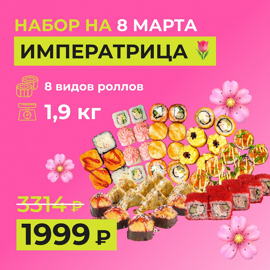 Праздничный сет «Императрица» — большой эксклюзивный набор роллов к 8 марта