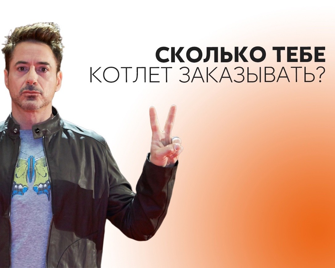 Рекламный креатив с игровым персонажем-актёром: «Сколько тебе котлет заказывать?»
