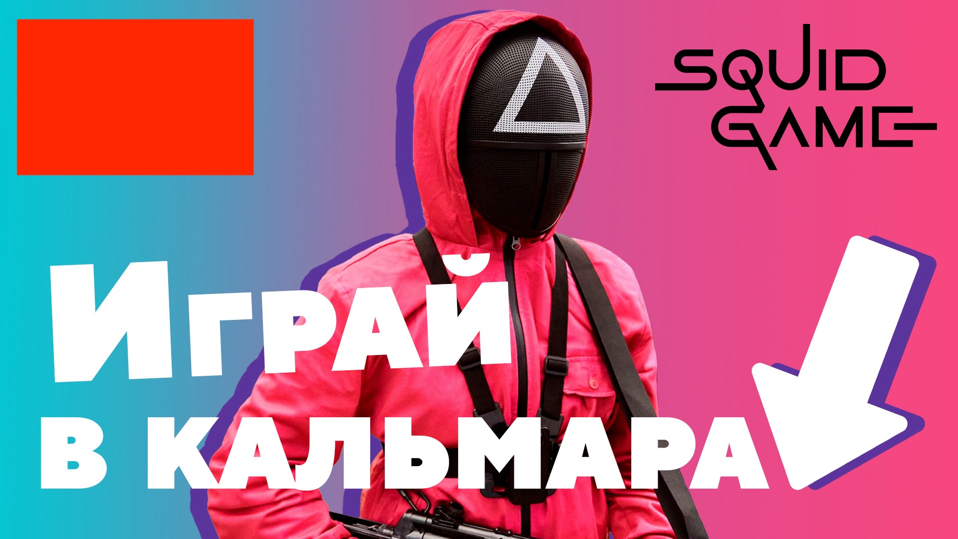 Рекламный креатив игры в чат-боте по мотивам сериала «Игра в кальмара»: «Играй в кальмара»