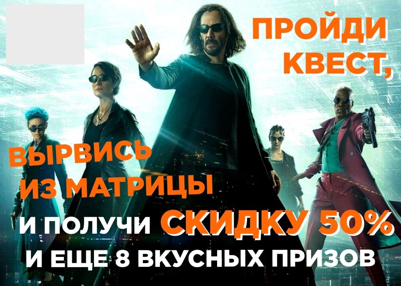 Рекламный креатив игры-квеста в чат-боте по мотивам фильма «Матрица: Воскрешение»: «Пройди квест, вырвись из матрицы и получи скидку 50% и ещё 8 вкусных призов»