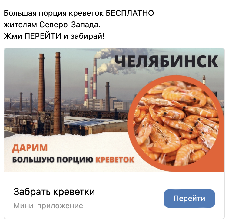 Рекламный креатив: «Большая порция креветок бесплатно жителям Северо-Запада, Челябинск» — мини-приложение «Забрать креветки»