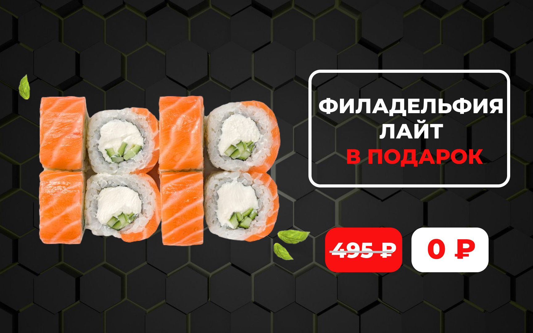 Рекламный креатив: «Филадельфия Лайт в подарок», было 495 ₽ — стало 0 ₽