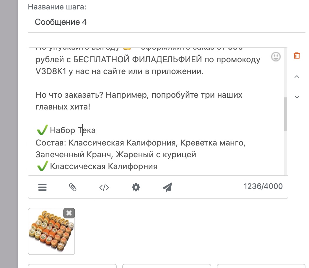 Экран редактора сообщения дожимной цепочки: «Оформляйте заказ от 690 рублей с бесплатной Филадельфией по промокоду», рекомендации «Набор Тека», «Классическая Калифорния»