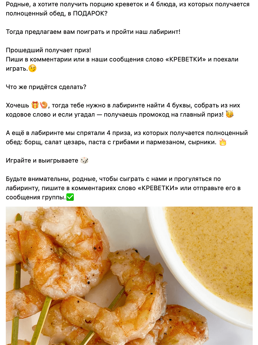 Пост-анонс игры «Лабиринт»: приглашение написать слово «КРЕВЕТКИ» и получить в подарок порцию креветок и 4 блюда для полноценного обеда