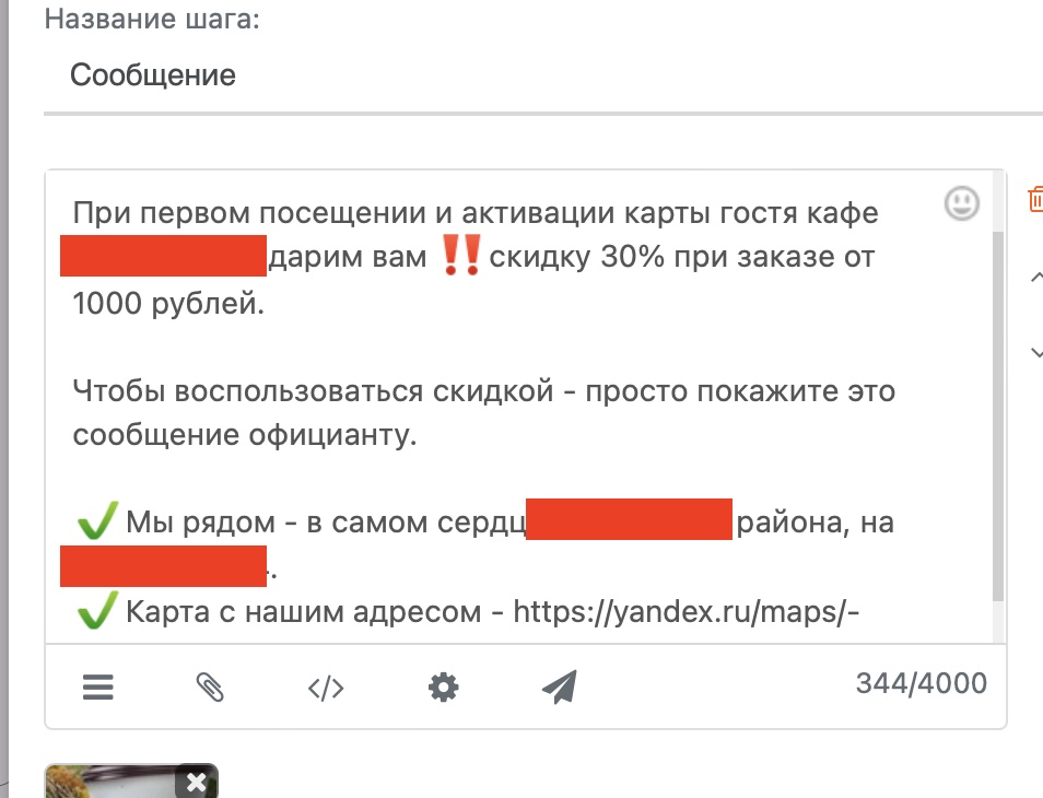 Экран редактора сообщения дожимной цепочки: «При первом посещении и активации карты гостя кафе [название закрашено] дарим вам скидку 30% при заказе от 1000 рублей», адрес и район закрашены по NDA