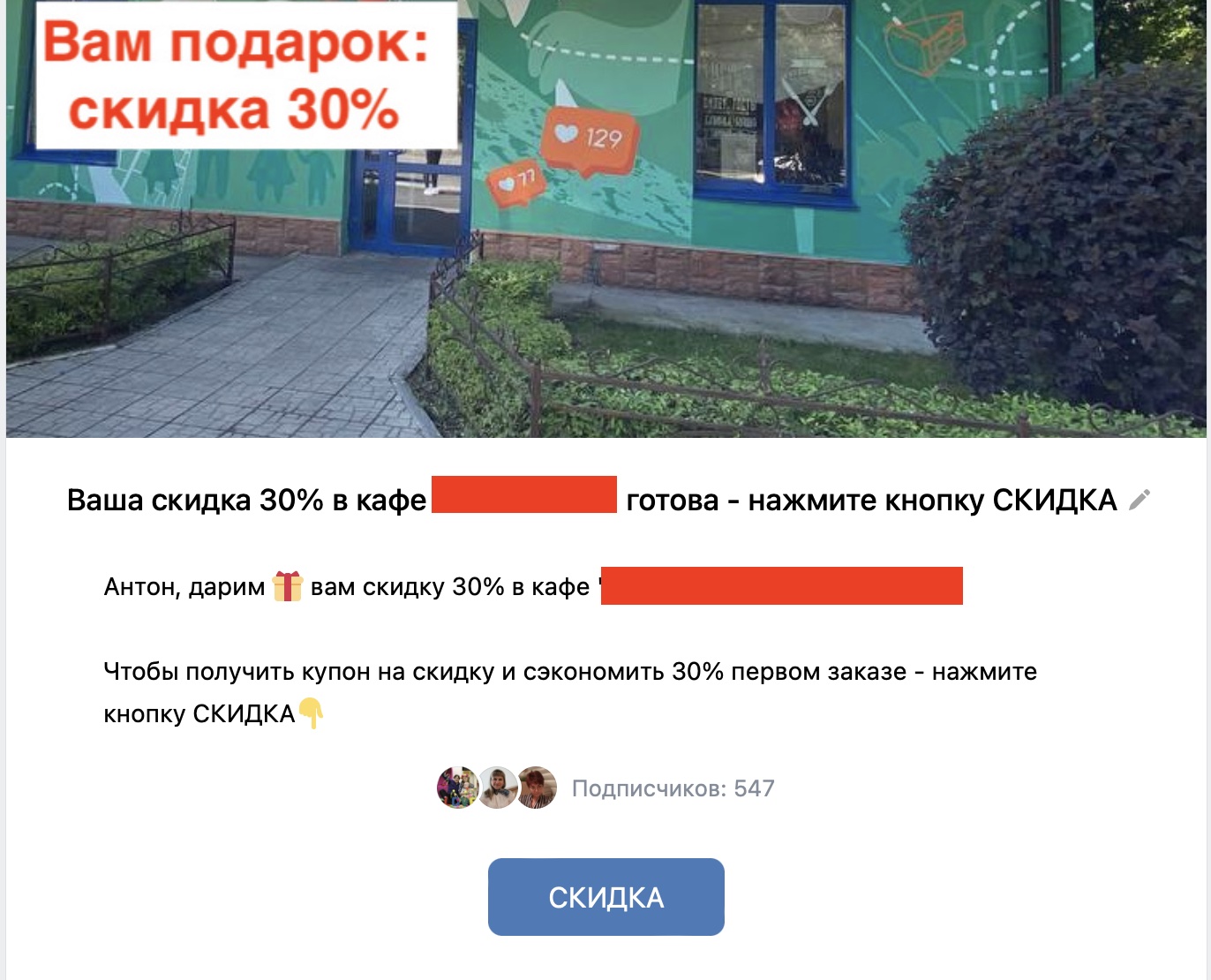 Рекламный креатив: «Вам подарок: скидка 30%», внизу купон с кнопкой «СКИДКА», название кафе закрашено по NDA, подписчиков 547