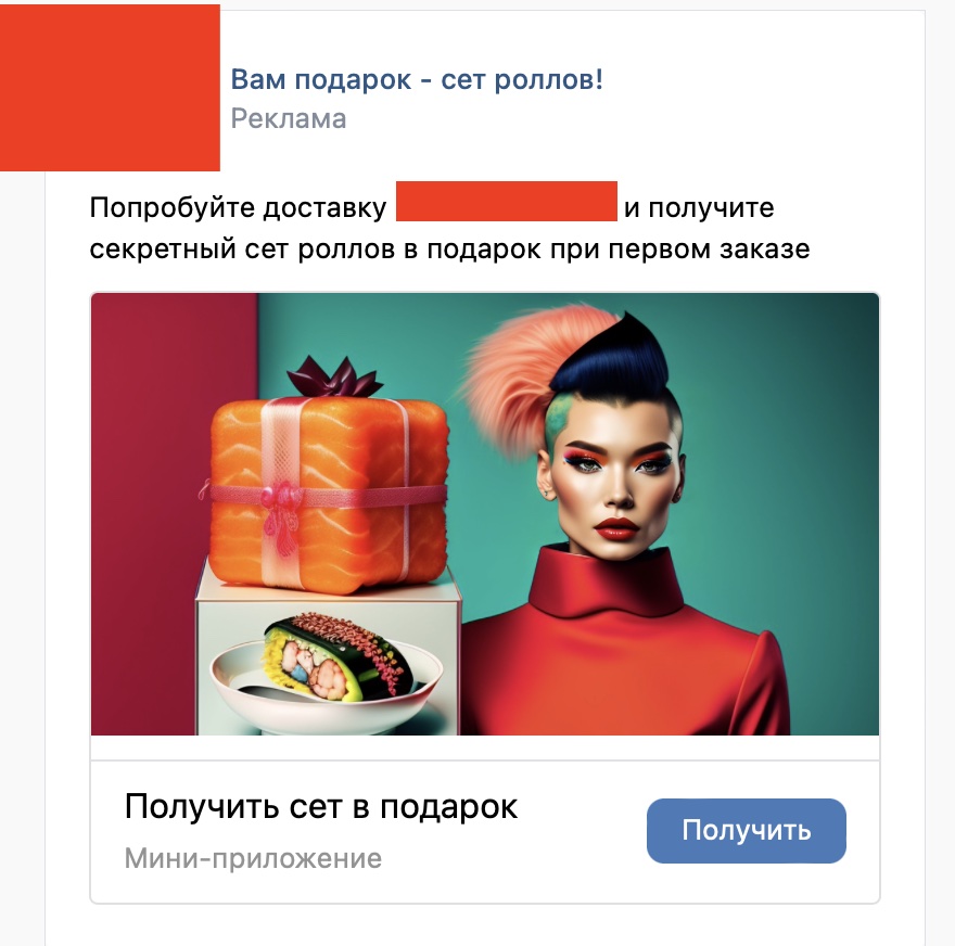 Рекламный креатив: «Вам подарок — сет роллов! Попробуйте доставку и получите секретный сет роллов в подарок при первом заказе»