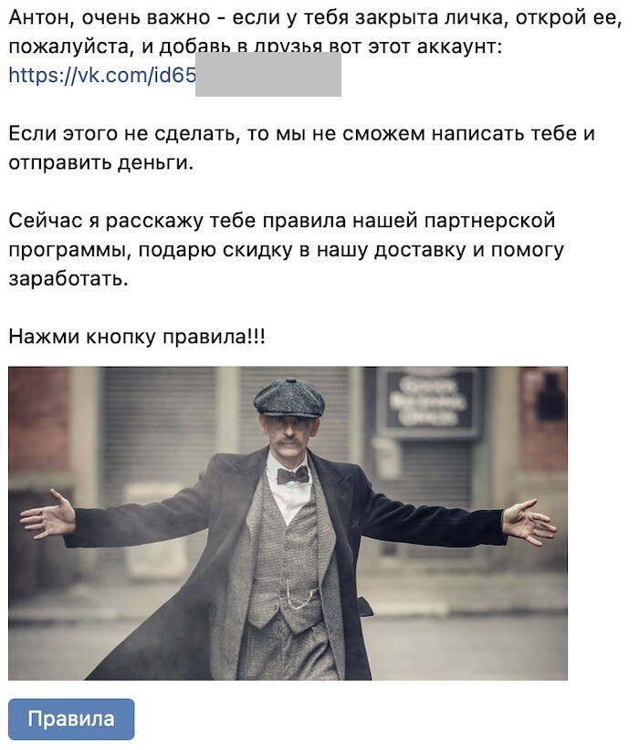 Сообщение бота: «%username%, очень важно — если у тебя закрыта личка, открой её и добавь в друзья вот этот аккаунт... Нажми кнопку правила!!!» с фото героя «Острых козырьков»