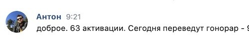 Сообщение от реферала: «Доброе. 63 активации. Сегодня переведут гонорар»