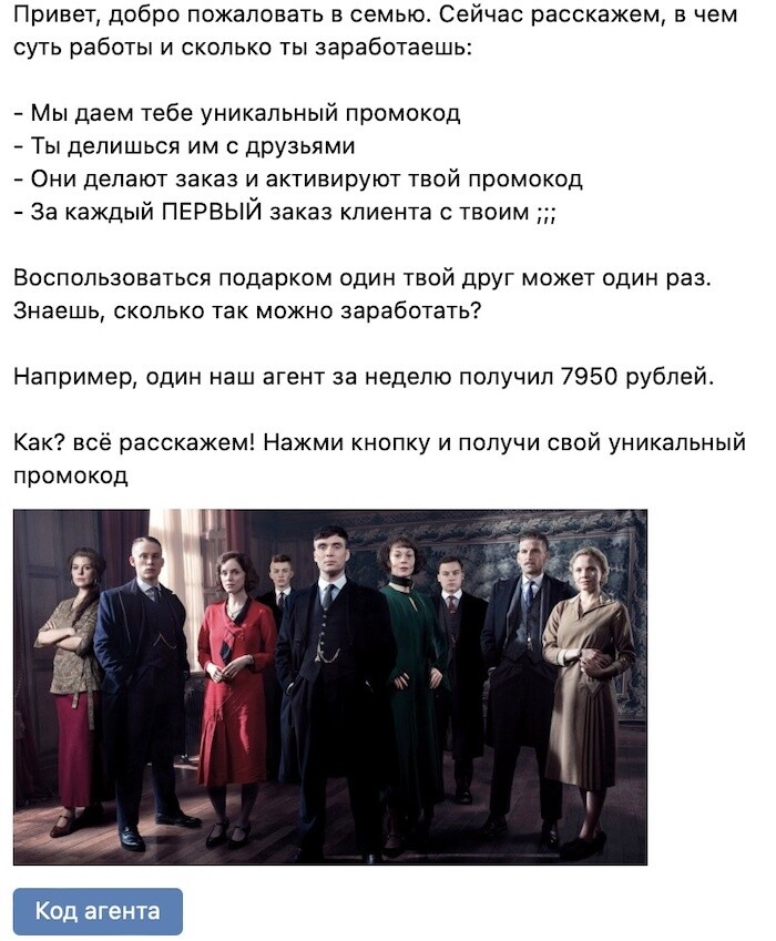 Стартовое сообщение реферального бота: «Привет, добро пожаловать в семью. Мы даём тебе уникальный промокод...» с кадром из сериала «Острые козырьки» и кнопкой «Код агента»