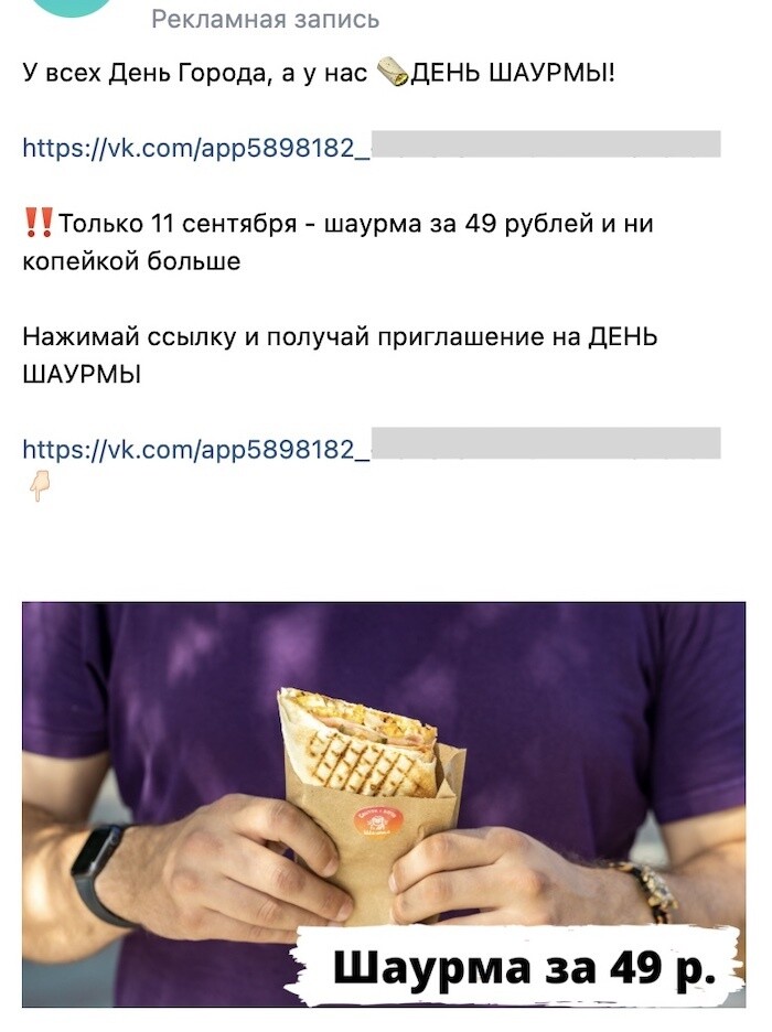 Рекламное объявление-лидер по кликам: «У всех День Города, а у нас День Шаурмы! Только 11 сентября — шаурма за 49 рублей», фото шаурмы в руках