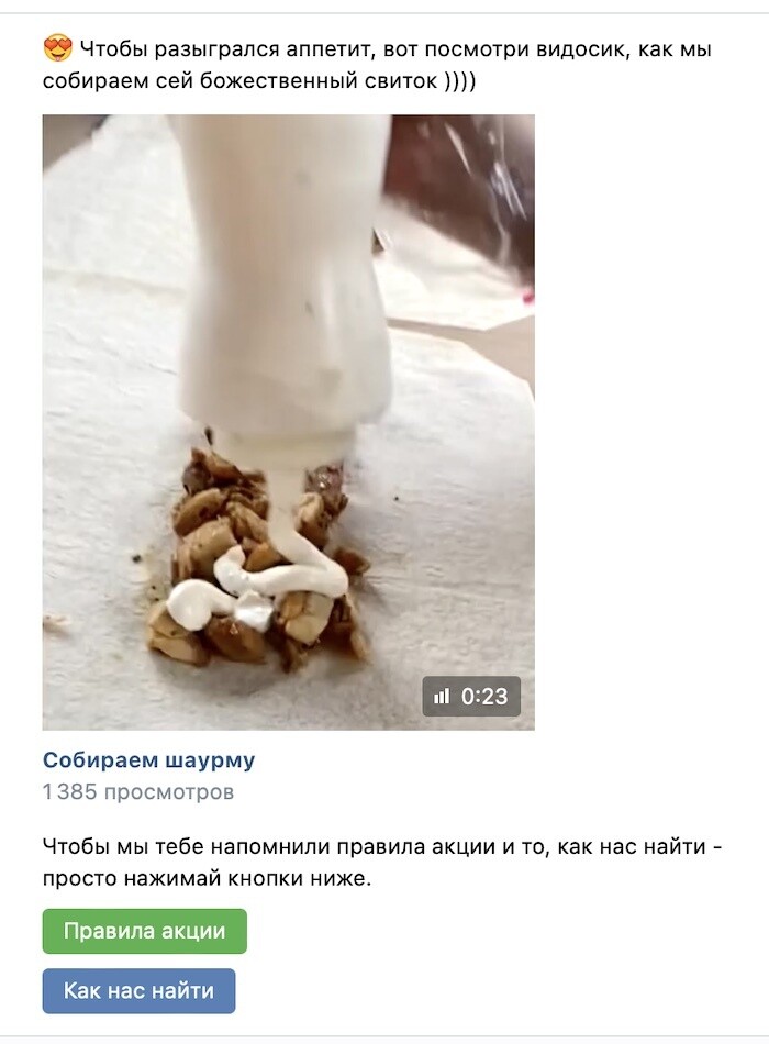 Видео «Собираем шаурму» в чат-боте, 1385 просмотров, кнопки «Правила акции» и «Как нас найти»