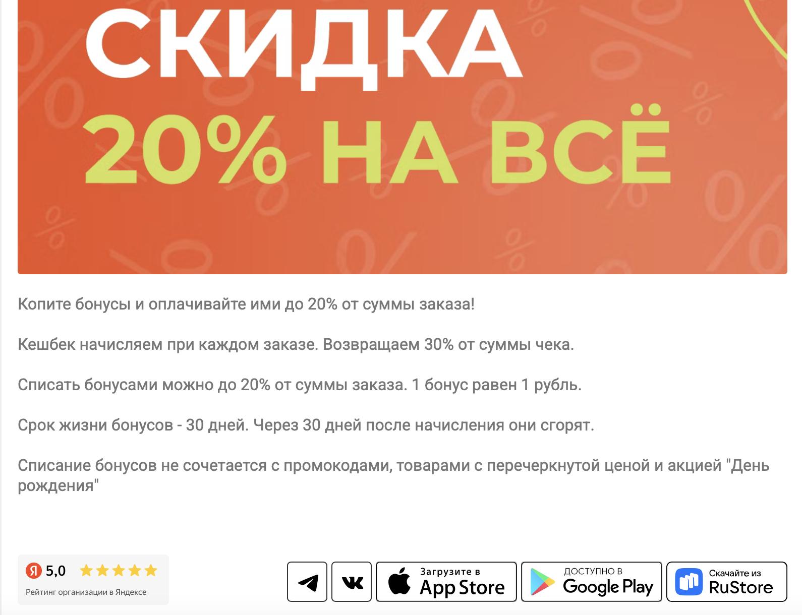 Баннер программы лояльности: скидка 20% на всё, кешбэк 30% от суммы чека, списание бонусами до 20% от заказа, срок жизни бонусов 30 дней