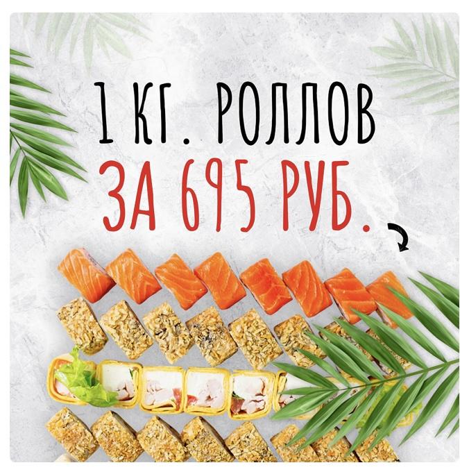 Рекламный креатив: «1 кг роллов за 695 руб.»