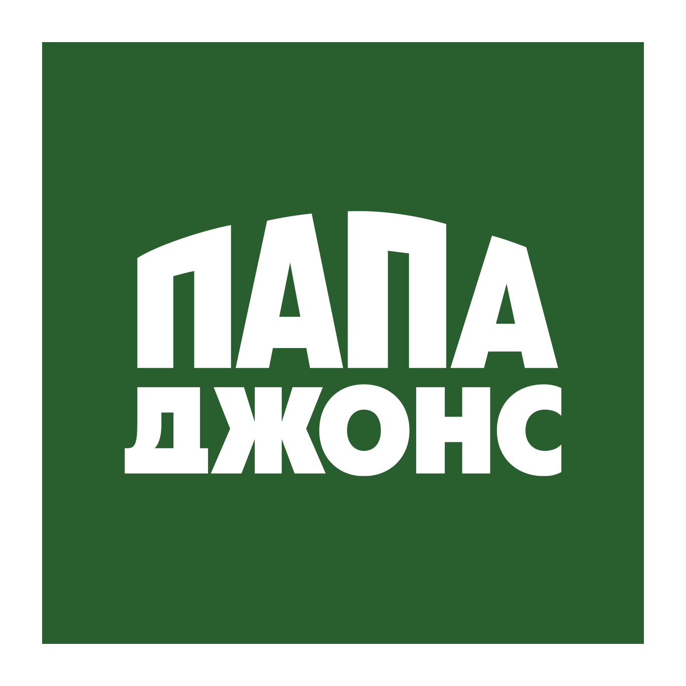 Папа Джонс