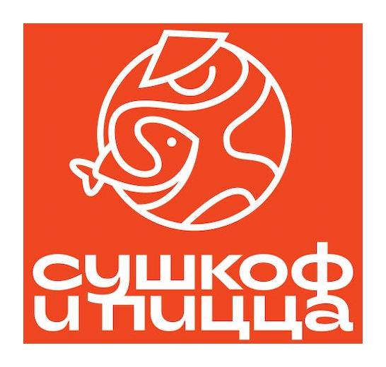 Сушкоф и Пицца